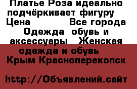 Платье Роза идеально подчёркивает фигуру  › Цена ­ 2 000 - Все города Одежда, обувь и аксессуары » Женская одежда и обувь   . Крым,Красноперекопск